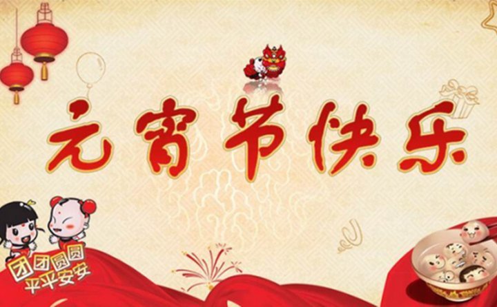 元宵節快樂